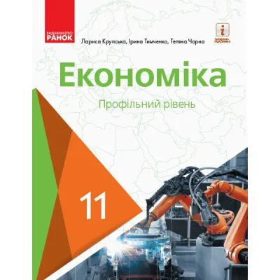 Підручник Економіка. Профільний рівень. Для 11 класу - Л.П. Крупська, І.Є. Тимченко, Т.І. Чорна Ранок (9786170952202)