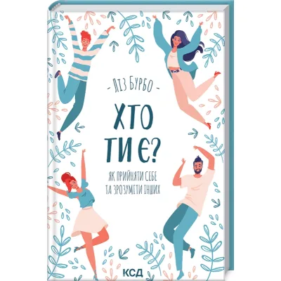 Книга Хто ти є? Як прийняти себе та зрозуміти інших - Ліз Бурбо КСД (9786171291515)
