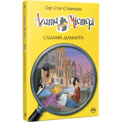 Книга Агата Містері. Слідами діаманта. Книга 19 - Сер Стів Стівенсон Видавництво РМ (9786178248550)