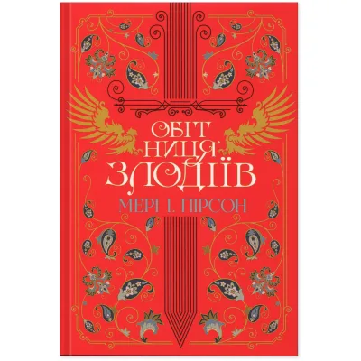 Книга Обітниця злодіїв. Дилогія "Танець злодіїв". Книга 2 - Мері І. Пірсон Видавництво РМ (9786178426712)