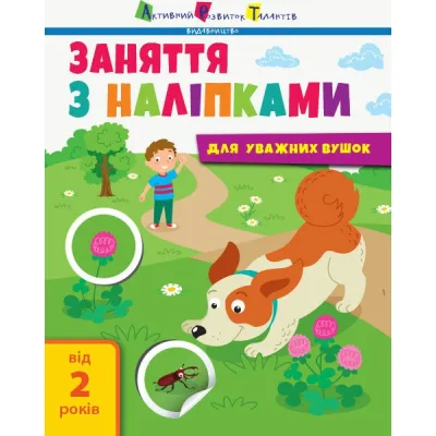 Книга Заняття з наліпками для уважних вушок. Книга 2 - Н.В. Мусієнко Активний розвиток талантів (9786170964359)