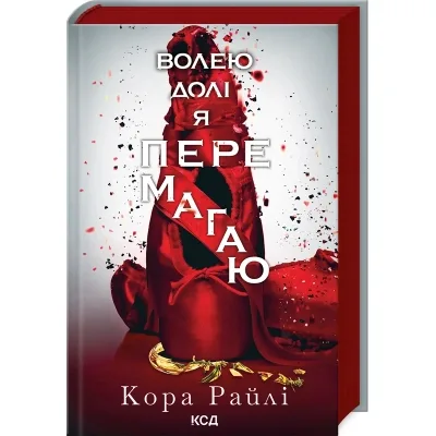 Книга Волею долі я перемагаю. Частина 4 - Кора Райлі КСД (9786171513945)