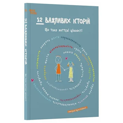 Книга 12 важливих історій. Що таке життєві цінності 4mamas (9786170043382)