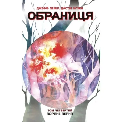Комікс Обраниця. Зоряне зерня. Том 4 - Джефф Лемір, Дастін Нґуєн Ранок (9786170984692)