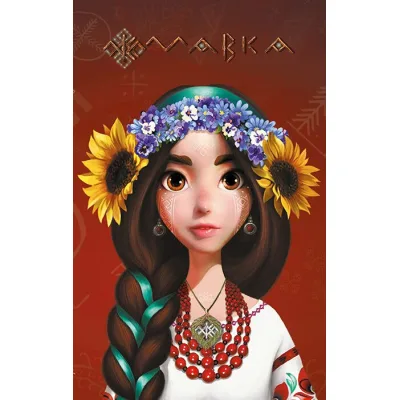 Книга Мавка. Щоденник. Україночка Ранок (9789667514020)