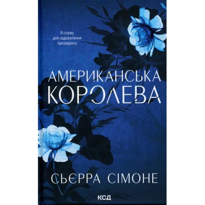 Книга Американська королева. Книга 1 - Сьєрра Сімоне КСД (9786171518001)