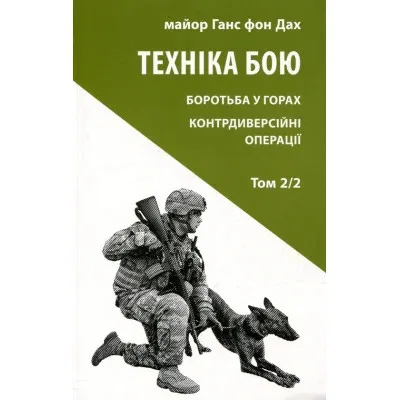 Книга Техніка бою. Том 2. Частина 2 - Ганс фон Дах Астролябія (9786176642480/9786176642879)