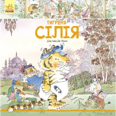 Книга Тигреня Сілія - Даніела де Лука Ранок (9786170931696)
