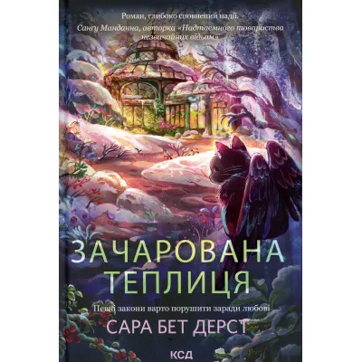 Книга Зачарована теплиця. Книга 2 - Сара Бет Дерст КСД (9786171519343)