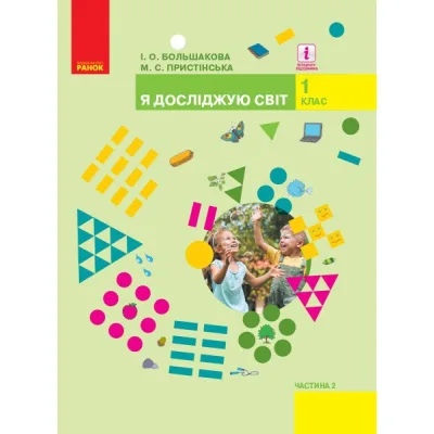 Підручник Я досліджую світ. У 2-х частинах. 1 клас. Частина 2 - І.О. Большакова, М.С. Пристінська Ранок (9786170944245)