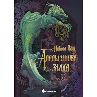 Книга Апельсинове зілля - Наталя Кош Readberry (9786178773038)