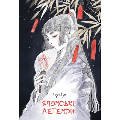 Книга Японські легенди - Loputyn BookChef (9786175485217)