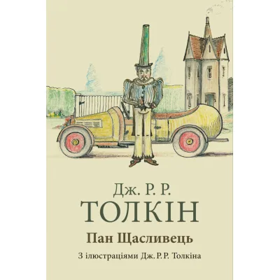 Книга Пан Щасливець - Джон Р. Р. Толкін Астролябія (9786176643043)