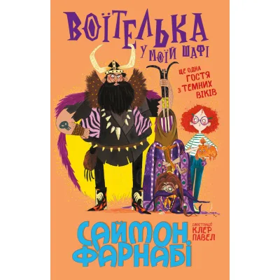 Книга Воїтелька у моїй шафі - Саймон Фарнабі Ранок (9786178771096)
