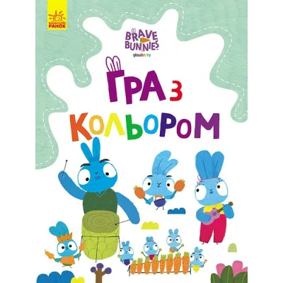 Книга Гра з кольором. Хоробрі зайці. Подорож зайцебусом Ранок (9789667512859)