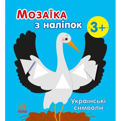 Книга Мозаїка з наліпок. Українські символи - Н.В. Мусієнко Ранок (9789667513962)