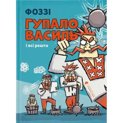 Книга Гупало Василь і всі решта - Фоззі Видавництво Старого Лева (9789664485095)