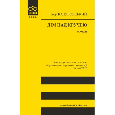 Книга Дім над кручею - Ігор Качуровський Астролябія (9786176643272)