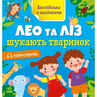 Книга Англійська з наліпками. Лео та Ліз шукають тваринок - Ольга Муренець Ранок (9789667514433)