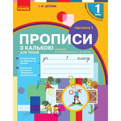 Прописи НУШ З калькою для лівшів. 1 клас. У 2-х частинах. Частина 1 - І.В. Цепова Ранок (9786170945389)