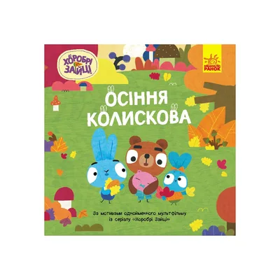 Книга Хоробрі Зайці. Історії. Осіння колискова Ранок (9786170985521)