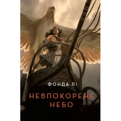 Книга Невпокорене небо - Фонда Лі Жорж (9786178287627)