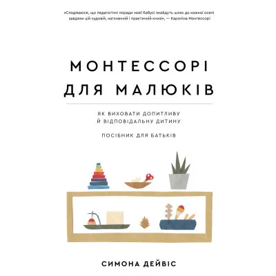Книга Монтессорі для малюків. Як виховати допитливу й відповідальну дитину. Посібник для батьків BookChef (9786175481547)