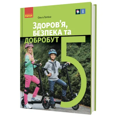 Підручник Здоровя, безпека та добробут. Інтегрований курс для 5 класу - О.В. Тагліна Ранок (9786170979292)