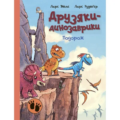 Книга Подорож. Друзяки-динозаврики - Ларс Мелє Ранок (9786170977526)