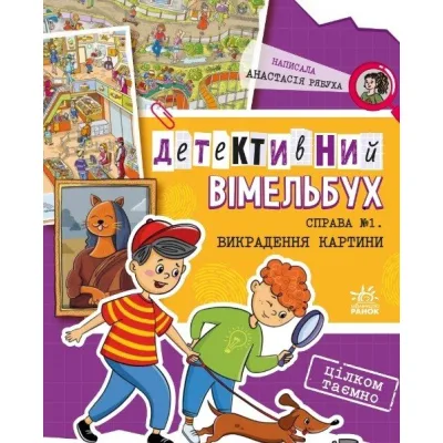 Книга Детективний вімельбух. Справа №1. Викрадення картини - Анастасія Рябуха Ранок (9786170982308)
