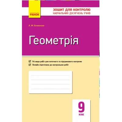 Робочий зошит Геометрія. 9 клас. Для контролю навчальних досягнень - А.М. Биченкова Ранок (9786170934970)