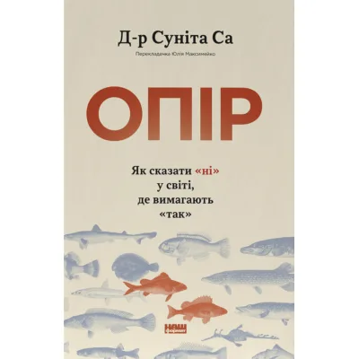 Книга Опір. Як сказати "ні" у світі, де вимагають "так" - Д-р Суніта Са Наш Формат (9786178650704)