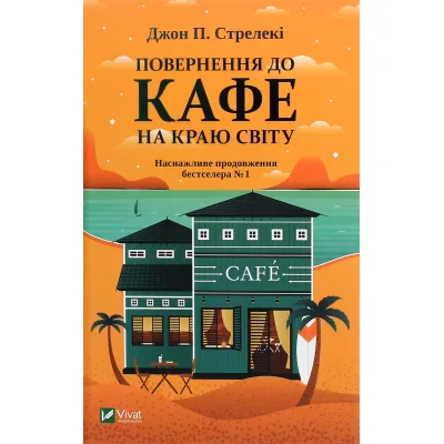 Книга Повернення до кафе на краю світу - Джон П. Стрелекі Vivat (9789669822468)