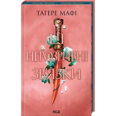 Книга Ці нерозривні зв'язки. Книга 2 - Тагере Мафі КСД (9786171511545)