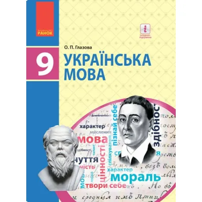 Підручник Українська мова. 9 клас для ЗНЗ - О.П. Глазова Ранок (9786170933768)