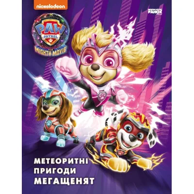 Книга Щенячий Патруль. Метеоритні пригоди Мегащенят. За сценарієм мультфільма Ранок (9786177846641)