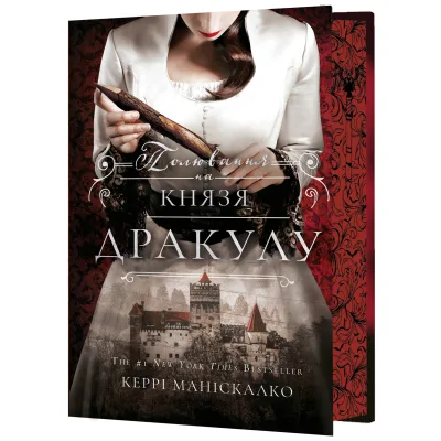 Книга По сліду Джека-Різника. Книга 2: Полювання на князя Дракулу - Керрі Маніскалко BookChef (9786175483305)
