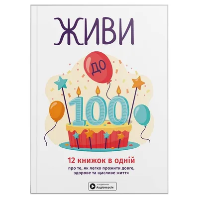 Живи до 100! Збірник самарі + Аудіокнижка