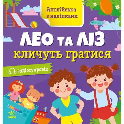Книга Англійська з наліпками. Лео та Ліз кличуть гратися - Ольга Муренець Ранок (9789667514440)