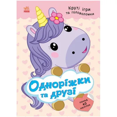 Книга Одноріжки та друзі - Н.В. Мусієнко Ранок (9786178772567)