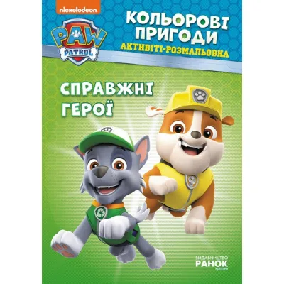 Книга Щенячий Патруль. Кольорові пригоди. Активіті-розмальовка. Справжні герої Ранок (9786177846016)