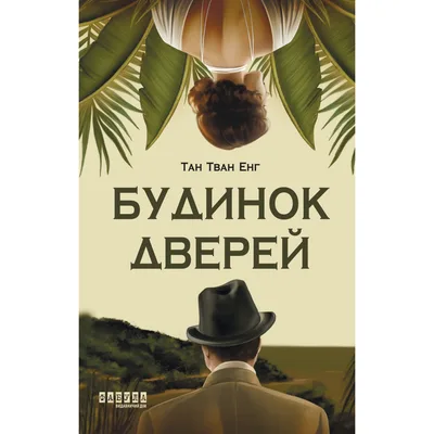 Книга Будинок дверей - Тан Тван Енг Фабула (9786175223444)