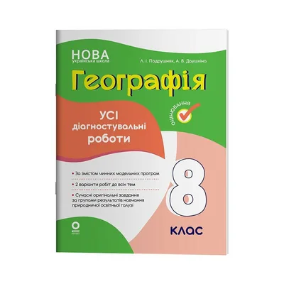 Навчальний посібник Географія. Усі діагностувальні роботи. 8 клас - Л.І. Подрушняк, А.В. Даушкіна Основа (9786170043849)