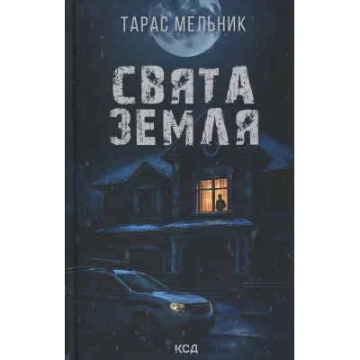 Книга Свята Земля - Тарас Мельник КСД (9786171515420)