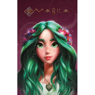 Книга Щоденник Мавки. Літо Ранок (9789667510770)
