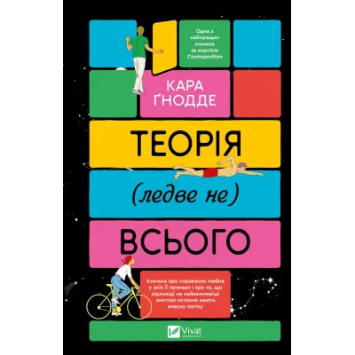 Книга Теорія (ледве не) всього - Кара Ґнодде Vivat (9786171706699)