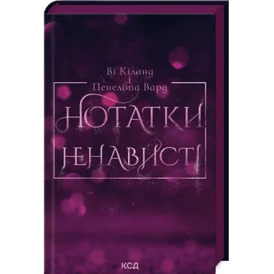 Книга Нотатки ненависті - Ві Кіланд, Пенелопа Вард КСД (9786171507050)