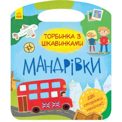 Книга Мандрівки. Торбинка з цікавинками Ранок (9786170955579)
