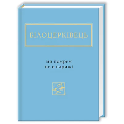 Книга Ми помрем не в Парижі - Наталка Білоцерківець А-ба-ба-га-ла-ма-га (9786175850916)