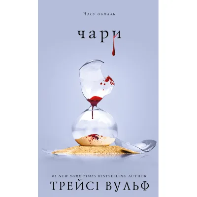 Книга Жага. Книга 5: Чари - Трейсі Вульф BookChef (9786175484722)